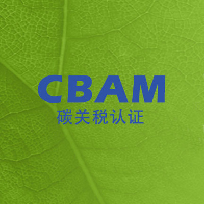 碳关税认证